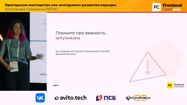 Ораторское мастерство как инструмент развития карьеры / Александра Прокшина (ARTW)