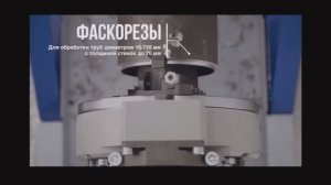 Станок для снятия фаски, фаскосниматель для труб купить, подготовка кромок трубы, подготовка кромок