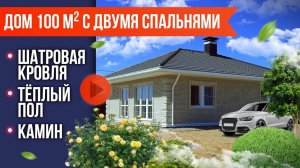 ОДНОЭТАЖНЫЙ ДОМ 100 КВ.М С КАМИНОМ