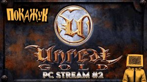 Отдохнуть после работы за Unreal стрим#2  #retro #pcgaming