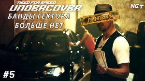 Ангел возмездия! ► NFS Undercover ► Прохождение #5 (2024)