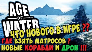 Обзор обновления ВО ЧТО ПОИГРАТЬ ➤ Age of Water