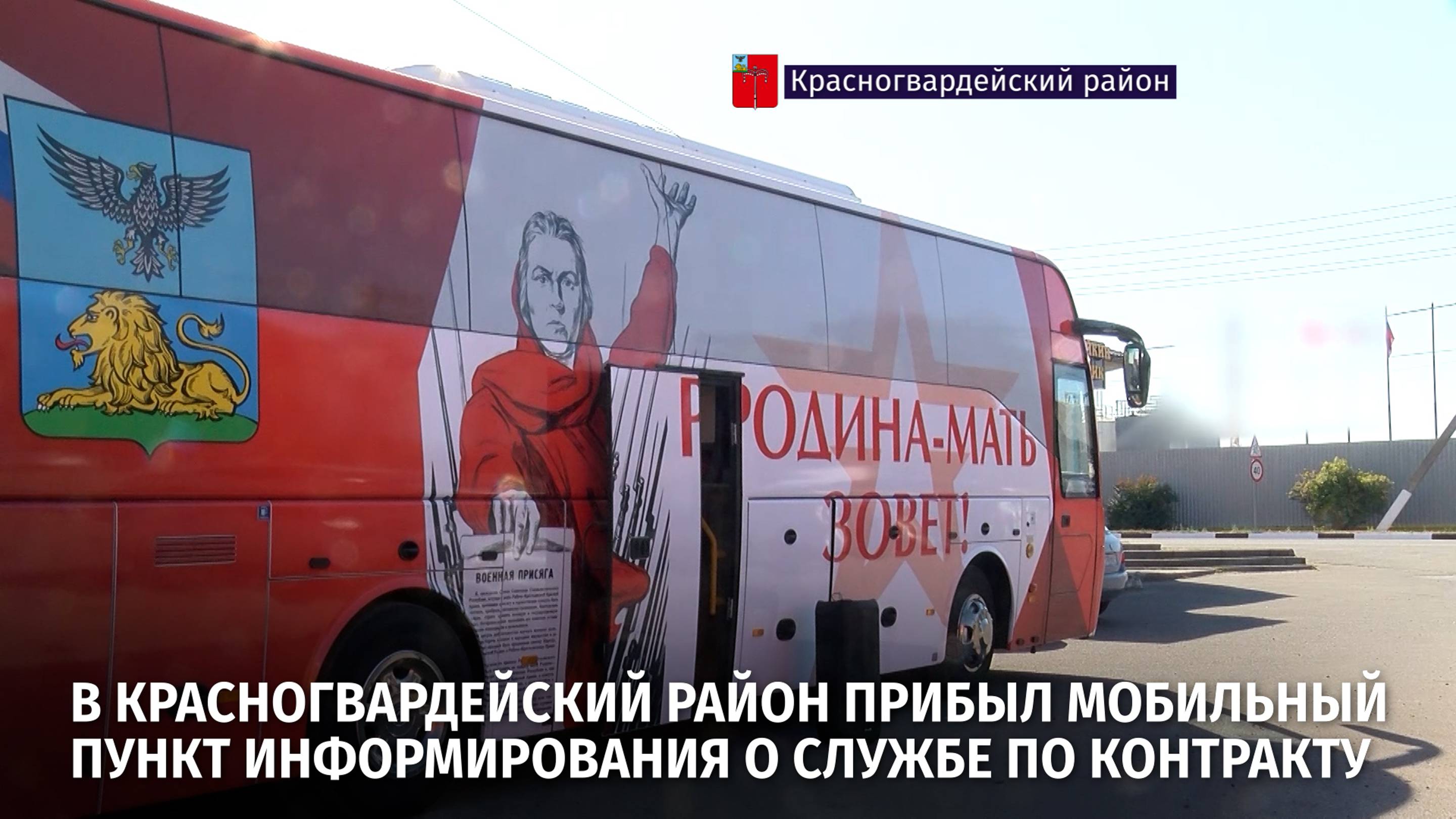 В Красногвардейский район прибыл мобильный пункт информирования о службе по контракту