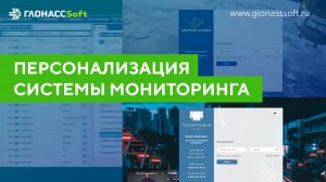 Персонализация cистемы мониторинга ГЛОНАССSoft