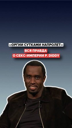 Вся правда о секс-империи P. Diddy