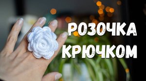 Розочка крючком - МК куколка Школьница