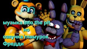 ПЕСНЯ FNAF INTO THE PIT НО ОЗВУЧКА ГЛЕМРОК ФРЕДДИ ЧЕГОООО!