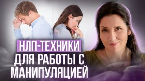 КАК ПОТУШИТЬ МАНИПУЛЯЦИИ В ОБЩЕНИИ? НЛП-ТЕХНИКИ для защиты