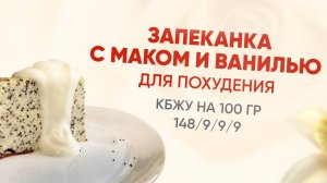 РЕЦЕПТ ПОЛЕЗНОЙ ЗАПЕКАНКИ С МАКОМ И ВАНИЛЬЮ ДЛЯ ПОХУДЕНИЯ | БЕЗ САХАРА, БЕЗ МАСЛА