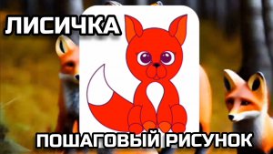 ЛИСА как нарисовать. ПОШАГОВЫЙ рисунок.