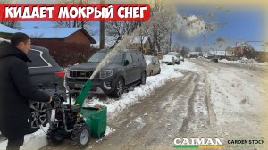 Снегоуборщик который убирает мокрый снег! Снегоуборщик бензиновый Caiman Valto 24C