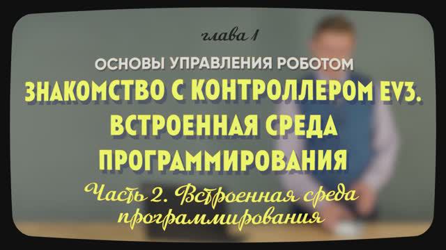 1.1.2 | Встроенная среда программирования | Уроки робототехники. Level 1