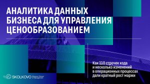 Аналитика данных бизнеса для управления ценообразованием