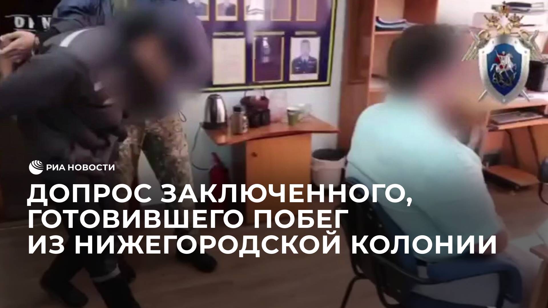 Допрос заключенного, готовившего побег из нижегородской колонии