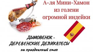 Дымовёнок - Мини-Хамон деревенский из голени индейки - Деревенские деликатесы.