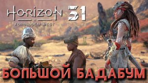 Horizon Forbidden West - Большой бадабум