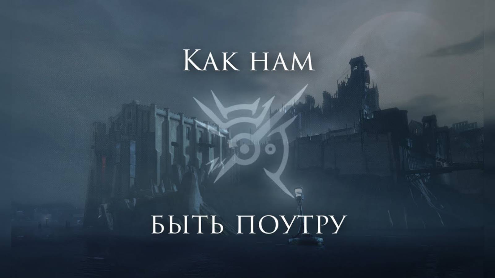 Ferveks - Как нам быть поутру [Dishonored] смотреть онлайн
