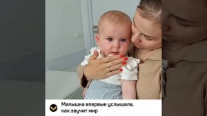 Малышка впервые услышала, как звучит мир, после кохлеарной имплантации