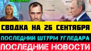 СВОДКА БОЕВЫХ ДЕЙСТВИЙ - ВОЙНА НА УКРАИНЕ 26 СЕНТЯБРЯ.