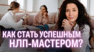 УРОВНИ КВАЛИФИКАЦИИ В НЛП. Как стать НЛП-мастером? Какие навыки нужно иметь? У кого учиться?