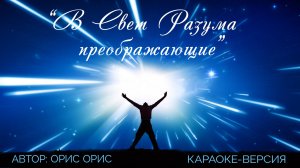 Подборка караоке песен "В Свет Разума преображающие"