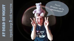 Смотрим трейлер At dead of Night 2/Мои теории + Лика