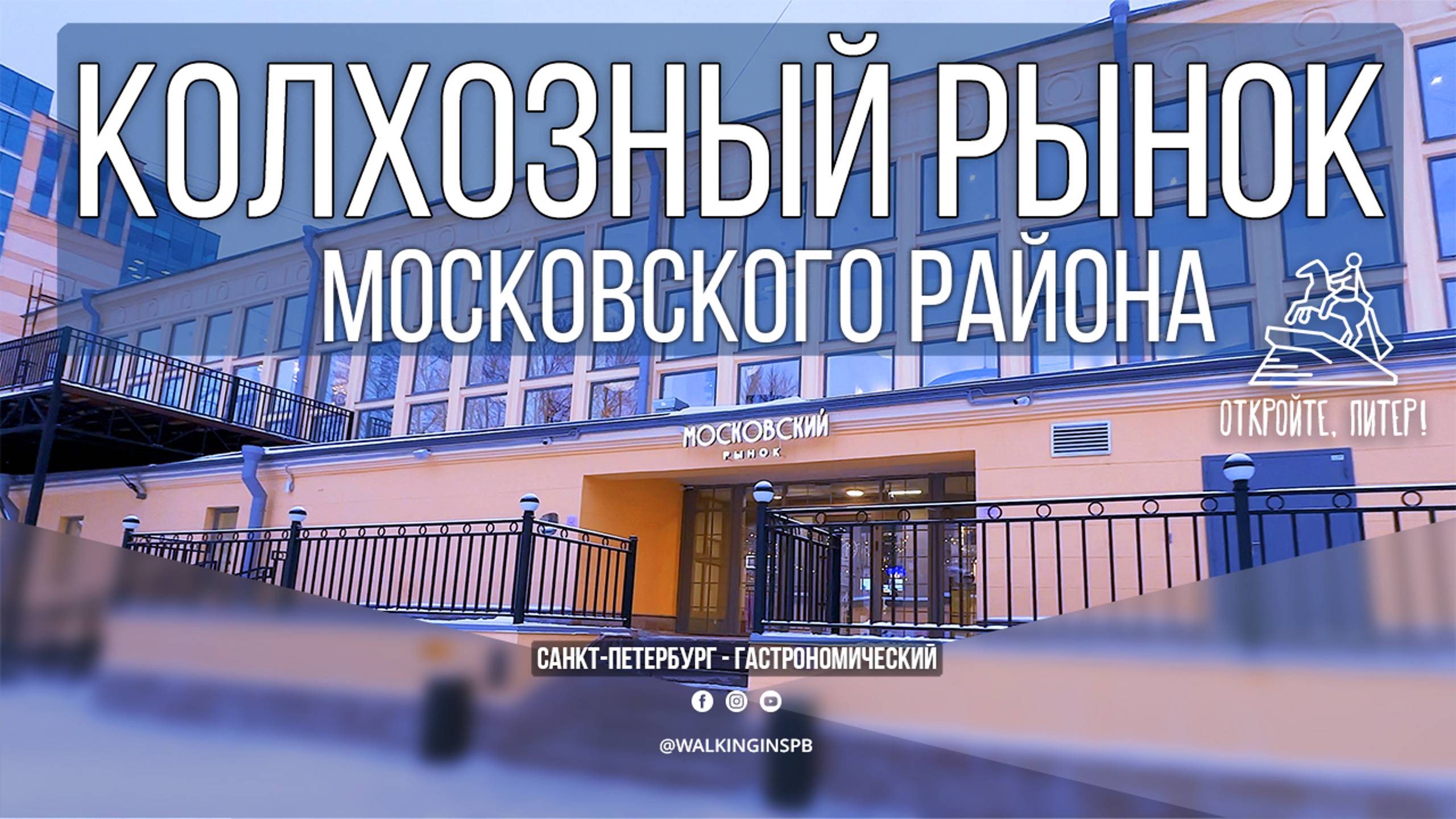 Вернуться в СССР: Московский рынок в Петербурге открылся после реконструкции #НЕЭКСКУРСИЯ