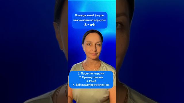 Площадь какой фигуры можно найти по формуле? смотреть онлайн