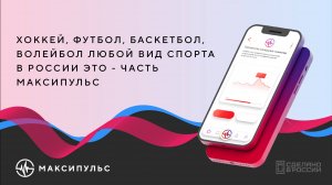 Хоккей, футбол, баскетбол, волейбол любой вид спорта в России это - часть Максипульс