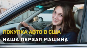 ПОКУПКА АВТОМОБИЛЯ В США. НАША ПЕРВАЯ МАШИНА В АМЕРИКЕ