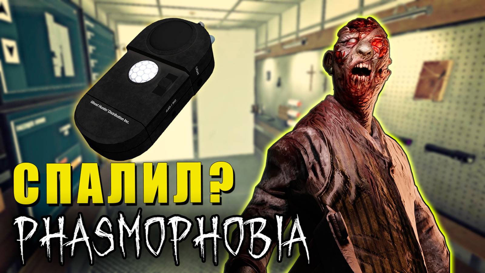 САМЫЙ СТРАННЫЙ ПРИЗРАК | Phasmophobia | Фазмофобия СОЛО