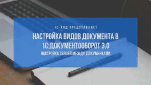 Как настроить связи между документами в 1С:Документооборот 3.0