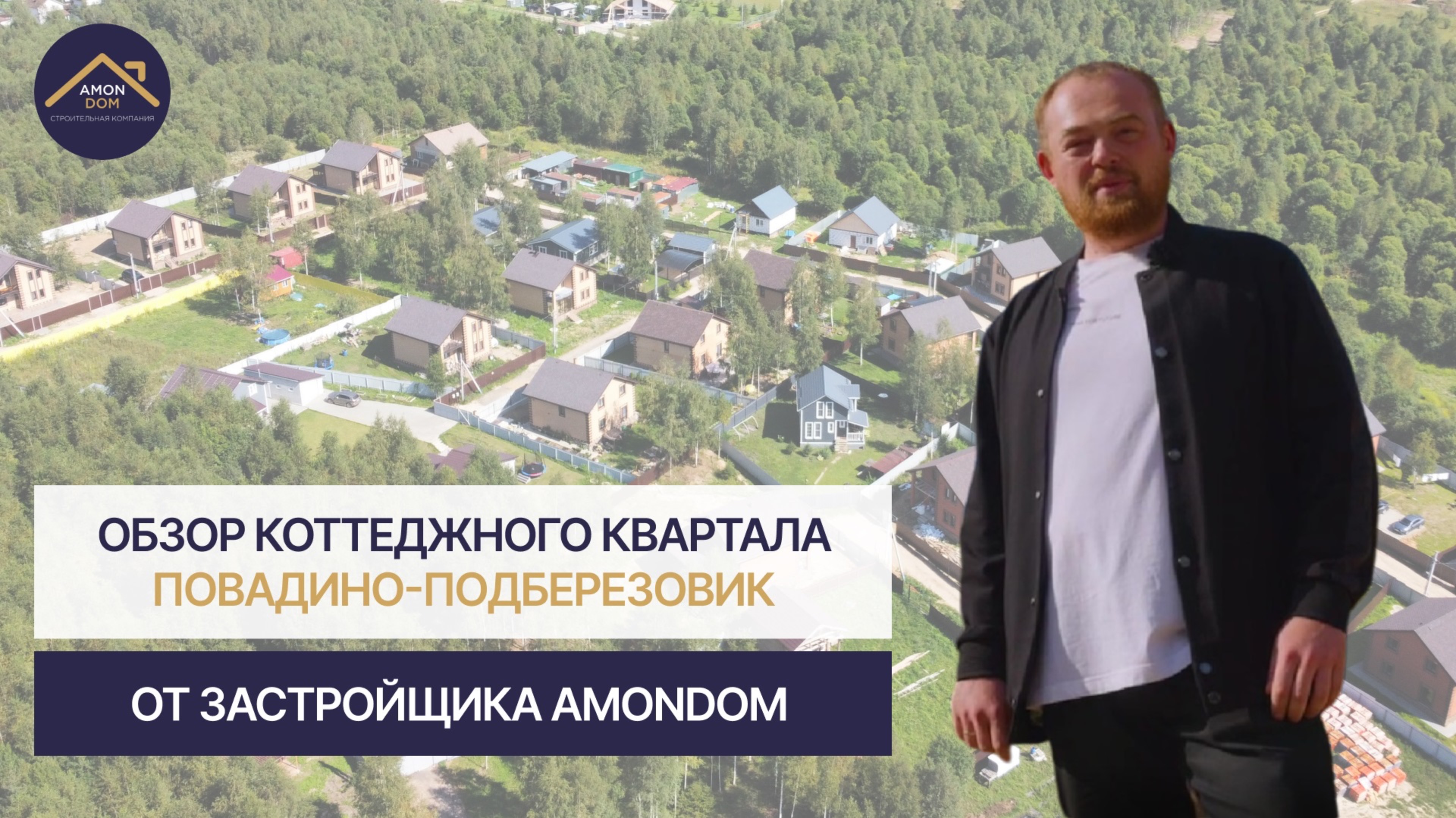 Обзор Поселка Повадино-Подберезовик по Пятницкому / Ленинградскому шоссе