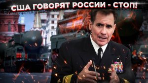 Испугались? США предлагают России сократить ядерный арсенал