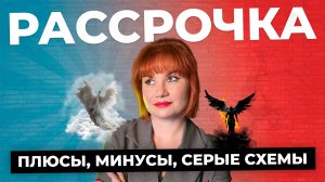 Новостройка в рассрочку от застройщика. Пользуемся правильно!