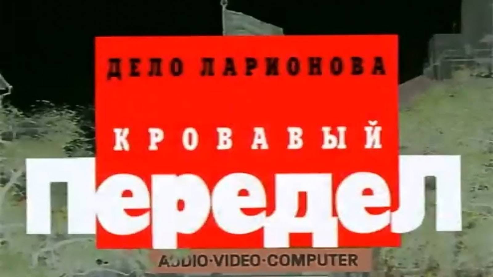 Криминальная Россия - Дело Ларионова - Кровавый передел