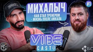 VIBE CAST #1 | МИХАЛЫЧ — АМКАЛ. СКА-РОСТОВ и БАСТА. ДВА ПОЛУФИНАЛА МФЛ. КОНЦЕПЦИЯ ФК БАНКИ