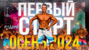 Road to RUSSIA! Чемпионат ЦФО по БОДИБИЛДИНГУ 2024 г. Орёл | Стартуем сезон!