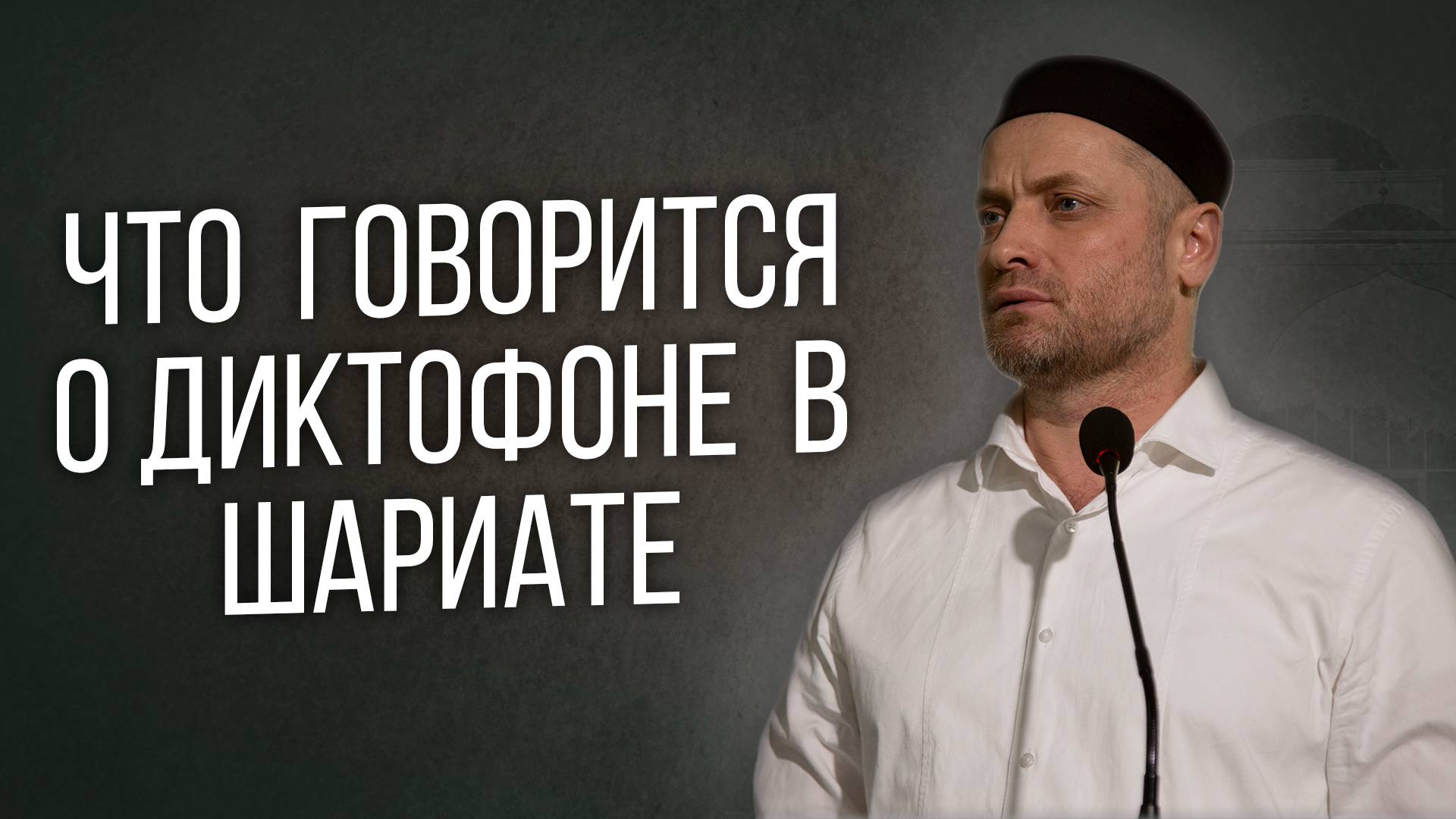 Что говорится о диктофоне в Шариате | ПроДинМедиа | ProDinMedia