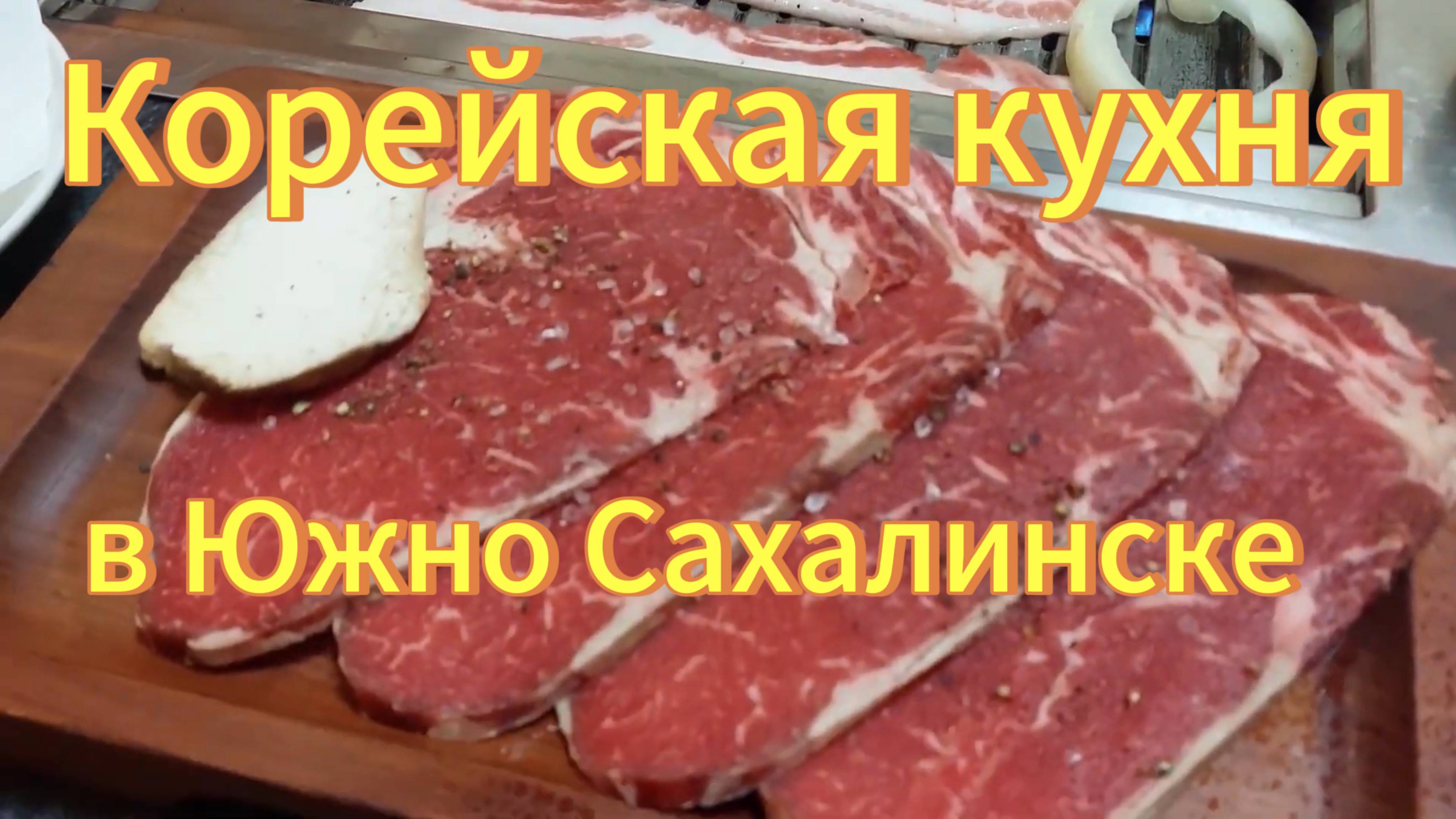 Жареный бекон на огне в соевом соусе. Рисовый чай. Корейская кухня. Обед в Южно-Сахалинске.