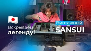 ЧТО ВНУТРИ ЛЕГЕНДАРНОГО SANSUI?!