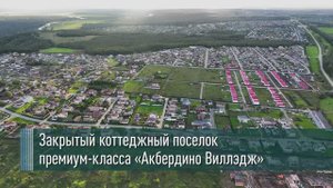 Таунхаус в Акбердино Виллэдж 100 м2 на участке 6 соток