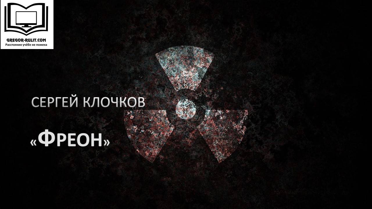 Сергей Клочков "Фреон"