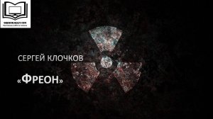 Сергей Клочков "Фреон"