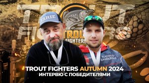 Интервью с ПОБЕДИТЕЛЯМИ Trout Fighters Autumn 2024! Секреты успеха от команды JPSNASTI.