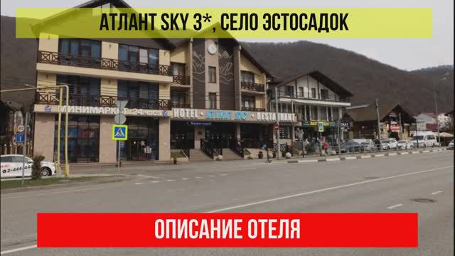 ГОСТИНИЦА АТЛАНТ SKY 3* в Эсто-Садке, описание отеля