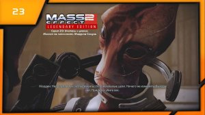 MASS EFFECT 2 LEGENDARY EDITION. ЭПИЗОД 23 УЧИТЕЛЬ И УЧЕНИК. МИССИЯ НА ЛОЯЛЬНОСТЬ МОРДИНА СОЛУСА.