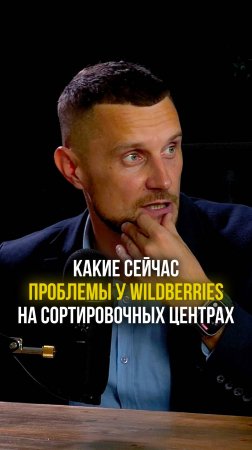 Какие сейчас проблемы у Wildberries на сортировочных центрах!