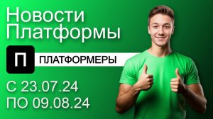 Видеохостинг Платформа: Новости сервиса с 23.07.24 по 09.08.24 | Платформеры