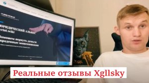 Реальные отзывы Xgllsky